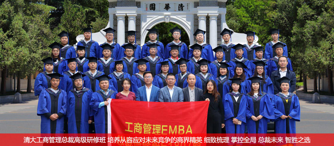 工商管理（EMBA）总裁高级研修班
