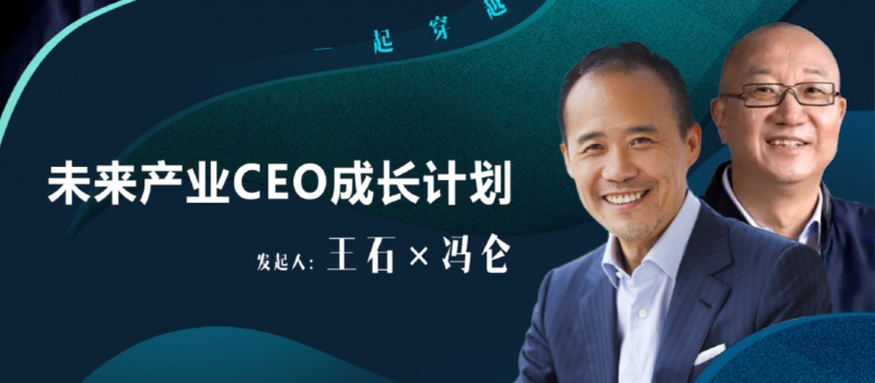 王石 x 冯仑 未来产业CEO成长计划